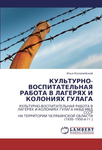 КУЛЬТУРНО-ВОСПИТАТЕЛЬНАЯ РАБОТА В ЛАГЕРЯХ И КОЛОНИЯХ ГУЛАГА: КУЛЬТУРНО-ВОСПИТАТЕЛЬНАЯ РАБОТА В ЛАГЕРЯХ И КОЛОНИЯХ ГУЛАГА НКВД-МВД СССР НА ТЕРРИТОРИИ ... ChELYaBINSKOJ OBLASTI (1930¿1950-e gg.)
