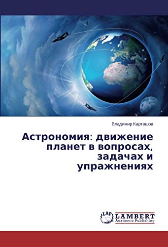 Астрономия: движение планет в вопросах, задачах и упражнениях