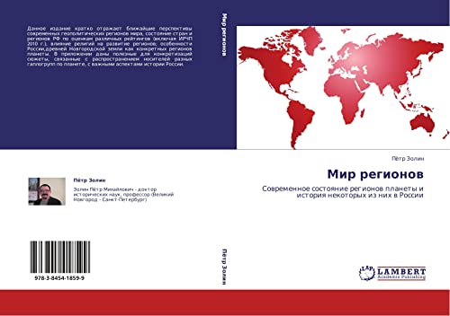 Мир регионов: Современное состояние регионов планеты и история некоторых из них в России: Sowremennoe sostoqnie regionow planety i istoriq nekotoryh iz nih w Rossii