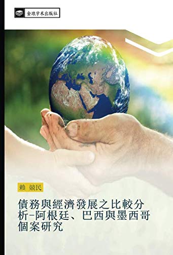 債務與經濟發展之比較分析-阿根廷、巴西與墨西哥個案研究
