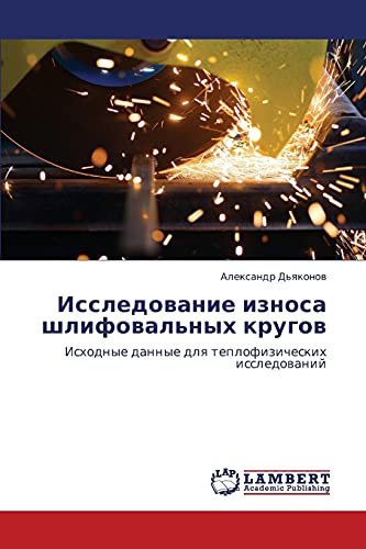 Исследование износа шлифовальных кругов: Исходные данные для теплофизических исследований: Ishodnye dannye dlq teplofizicheskih issledowanij