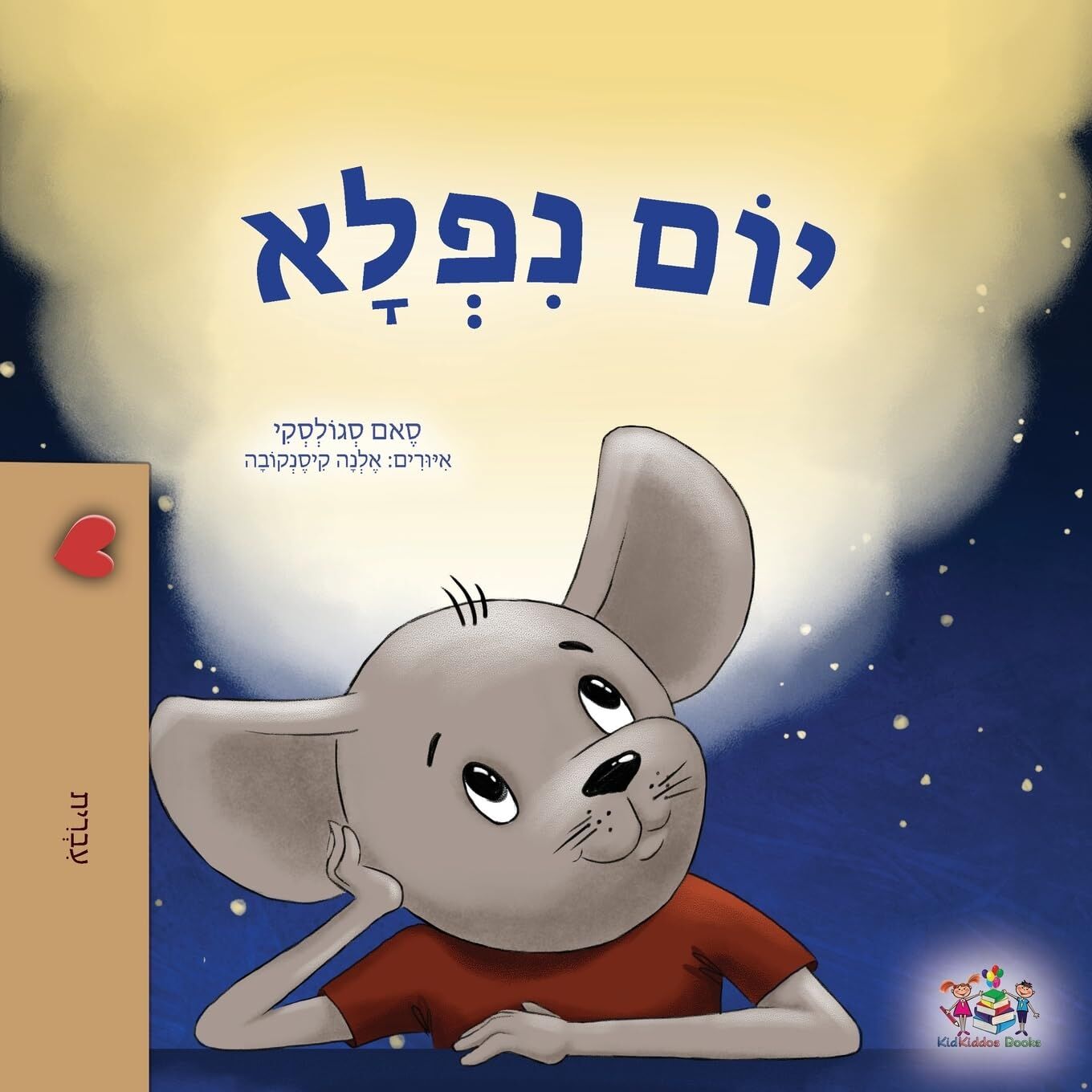 A Wonderful Day (Hebrew Children's Book)