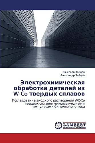 Elektrokhimicheskaya obrabotka detaley iz W-Co tverdykh splavov: Issledovanie anodnogo rastvoreniya WC-Co tverdykh splavov mikrosekundnymi impul'sami ... mikrosekundnymi impul'sami bipolqrnogo toka
