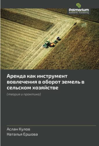 Аренда как инструмент вовлечения в оборот земель в сельском хозяйстве: (теория и практика): (teoriya i praktika)