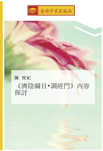 《濟陰綱目•調經門》內容探討