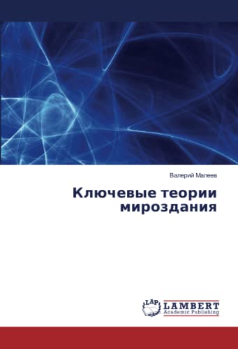 Ключевые теории мироздания
