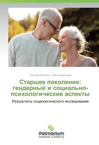 Старшее поколение: гендерный и социально-психологические аспекты: Результаты социологического исследования: Rezul'taty sociologicheskogo issledovaniya