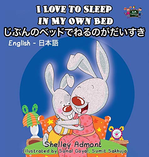 I Love to Sleep in My Own Bed: English Japanese Bilingual Edition (English Japanese Bilingual Collection)