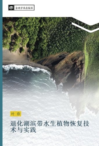退化湖滨带水生植物恢复技术与实践