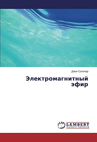 Электромагнитный эфир