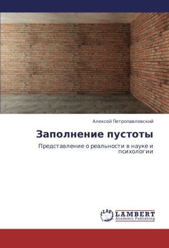Заполнение пустоты: Представление о реальности в науке и психологии: Predstawlenie o real'nosti w nauke i psihologii