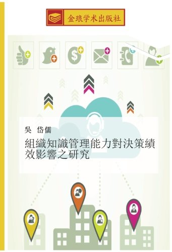 組織知識管理能力對決策績效影響之研究