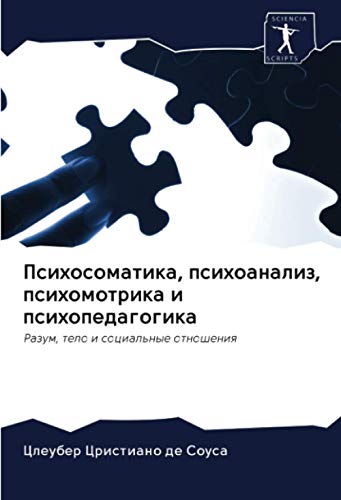 Психосоматика, психоанализ, психомотрика и психопедагогика: Разум, тело и социальные отношения: Razum, telo i social'nye otnosheniq