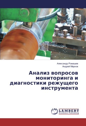 Анализ вопросов мониторинга и диагностики режущего инструмента