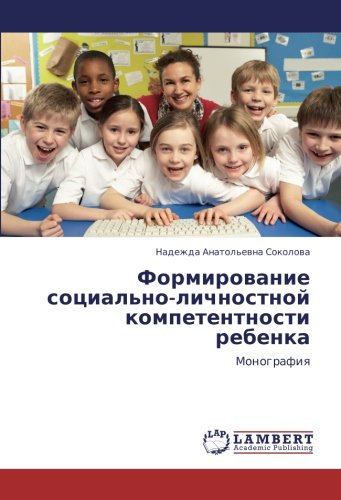 Формирование социально-личностной компетентности ребенка: Монография: Monografiq