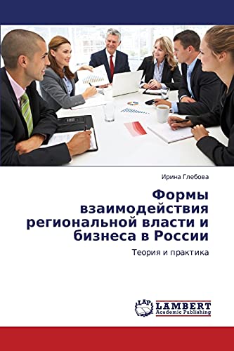 Formy vzaimodeystviya regional'noy vlasti i biznesa v Rossii: Teoriya i praktika: Teoriq i praktika