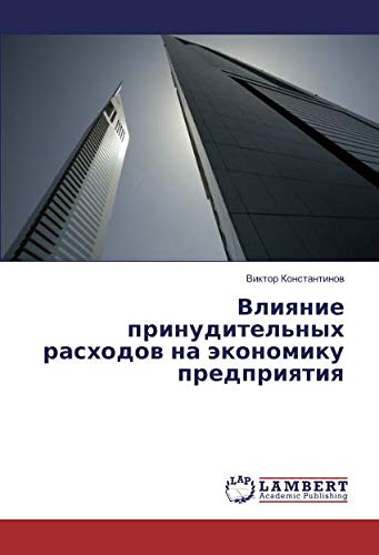 Влияние принудительных расходов на экономику предприятия
