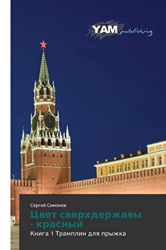 Tsvet sverkhderzhavy - krasnyy: Kniga 1 Tramplin dlya pryzhka: Kniga 1 Tramplin dlq pryzhka