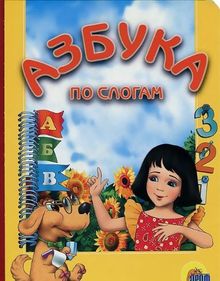 Azbuka po slogam