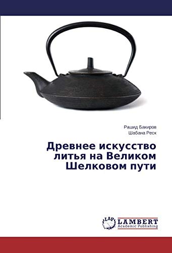 Древнее искусство литья на Великом Шелковом пути
