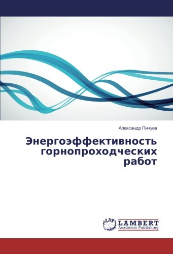 Энергоэффективность горнопроходческих работ