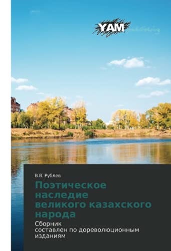 Поэтическое наследие великого казахского народа: Сборниксоставлен по дореволюционным изданиям: Sbornixostawlen po dorewolücionnym izdaniqm