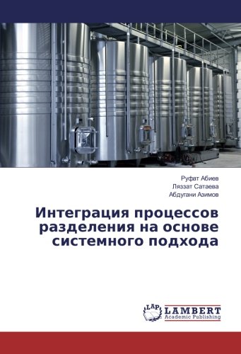 Интеграция процессов разделения на основе системного подхода
