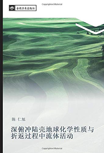 深俯冲陆壳地球化学性质与折返过程中流体活动