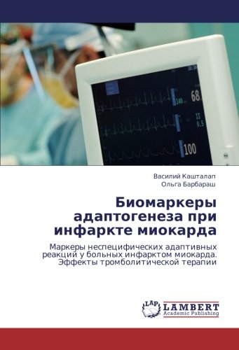 Биомаркеры адаптогенеза при инфаркте миокарда: Маркеры неспецифических адаптивных реакций у больных инфарктом миокарда. Эффекты тромболитической ... miokarda. Jeffekty tromboliticheskoj terapii