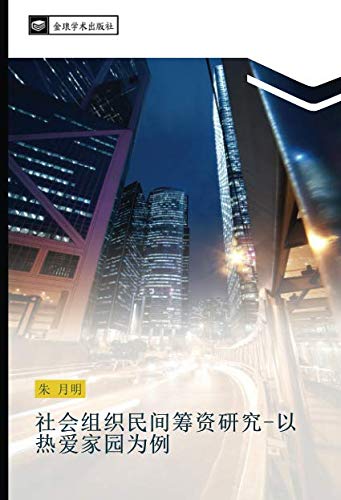社会组织民间筹资研究-以热爱家园为例