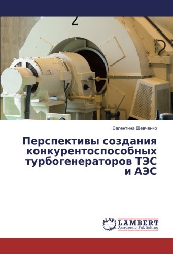 Перспективы создания конкурентоспособных турбогенераторов ТЭС и АЭС