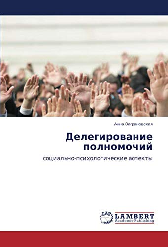 Делегирование полномочий: социально-психологические аспекты: social'no-psihologicheskie aspekty