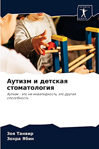 Аутизм и детская стоматология: Аутизм - это не инвалидность, это другая способность: Autizm - äto ne inwalidnost', äto drugaq sposobnost'