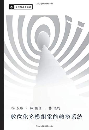 數位化多模組電能轉換系統