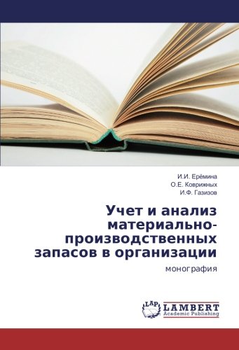 Учет и анализ материально-производственных запасов в организации: монография: monografiq