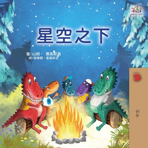 Under the Stars (Chinese Children's Book) (Chinese Bedtime Collection)