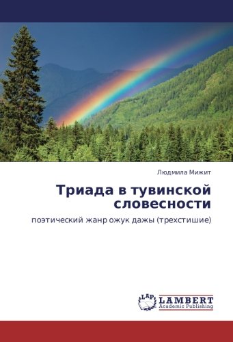 Триада в тувинской словесности: поэтический жанр ожук дажы (трехстишие): poäticheskij zhanr ozhuk dazhy (trehstishie)