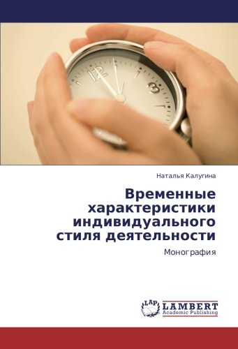 Временные характеристики индивидуального стиля деятельности: Монография: Monografiq