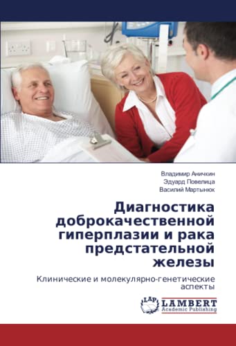Диагностика доброкачественной гиперплазии и рака предстательной железы: Клинические и молекулярно-генетические аспекты: Klinicheskie i molekulqrno-geneticheskie aspekty