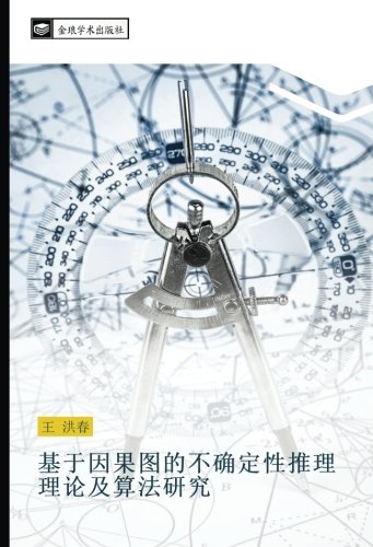 基于因果图的不确定性推理理论及算法研究