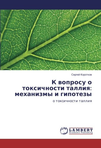 К вопросу о токсичности таллия: механизмы и гипотезы: о токсичности таллия: o toxichnosti talliq
