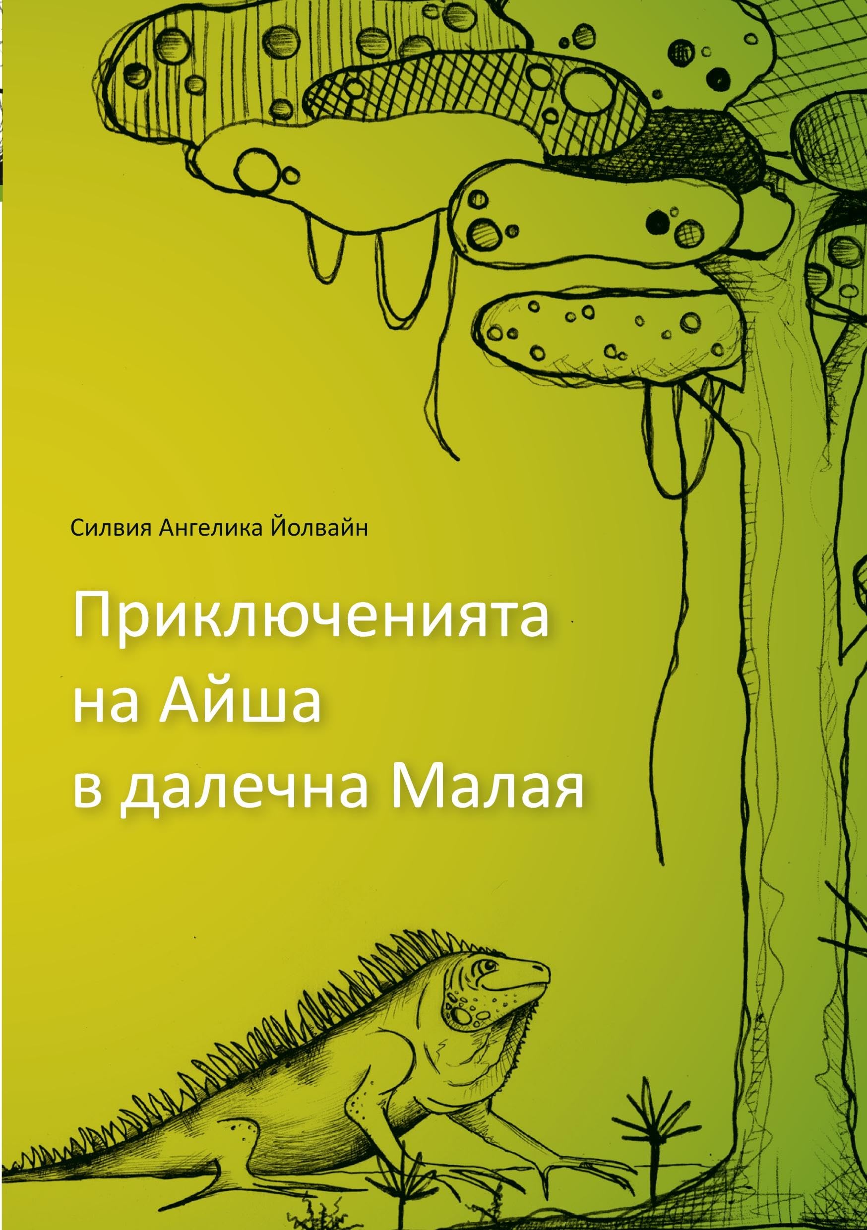 Aishas adventures in far Malaya (bulgarian): Animal stories for children age five and up