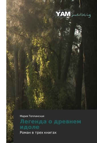 Legenda o drevnem idole: Roman v trekh knigakh: Roman w treh knigah
