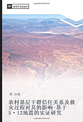 农村基层干群信任关系及救灾过程对其的影响-基于5·12地震的实证研究