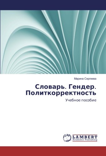 Словарь. Гендер. Политкорректность: Учебное пособие: Uchebnoe posobie