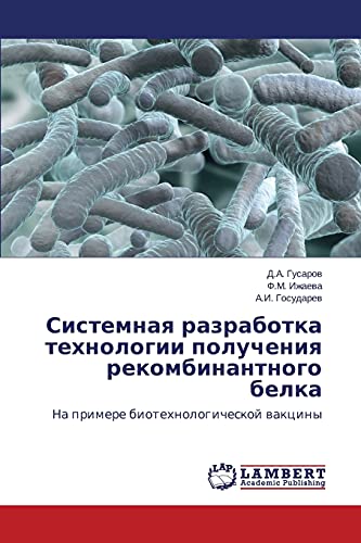 Sistemnaya razrabotka tekhnologii polucheniya rekombinantnogo belka: Na primere biotekhnologicheskoy vaktsiny: Na primere biotehnologicheskoj wakciny