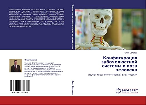 Konfiguratsiya zubochelyustnoy sistemy i poza cheloveka: Izuchenie fiziologicheskoy vzaimosvyazi: Izuchenie fiziologicheskoj wzaimoswqzi