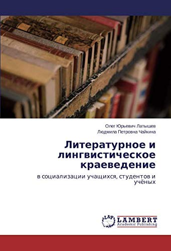 Литературное и лингвистическое краеведение: в социализации учащихся, студентов и учёных: w socializacii uchaschihsq, studentow i uchönyh