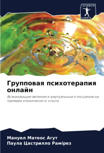 Групповая психотерапия онлайн: Возникающие явления и виртуальные отношения на примере клинического опыта: Voznikaüschie qwleniq i wirtual'nye otnosheniq na primere klinicheskogo opyta