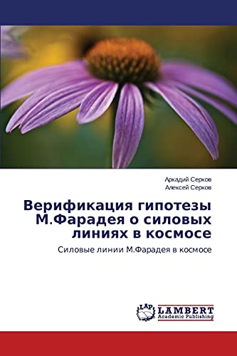 Verifikaciya gipotezy M.Faradeya o silovyh liniyah v kosmose: Silovye linii M.Faradeya v kosmose